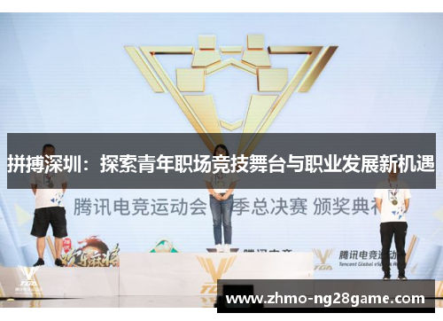 拼搏深圳：探索青年职场竞技舞台与职业发展新机遇