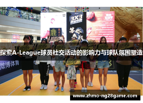 探索A-League球员社交活动的影响力与球队氛围塑造 探索A-League球员社交活动的影响力与球队氛围塑造