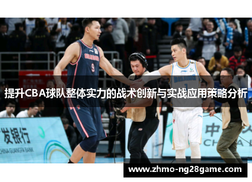 提升CBA球队整体实力的战术创新与实战应用策略分析