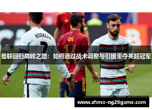 曼联回归巅峰之路：如何通过战术调整与引援重夺英超冠军