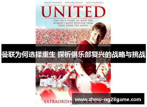曼联为何选择重生 探析俱乐部复兴的战略与挑战 曼联为何选择重生 探析俱乐部复兴的战略与挑战