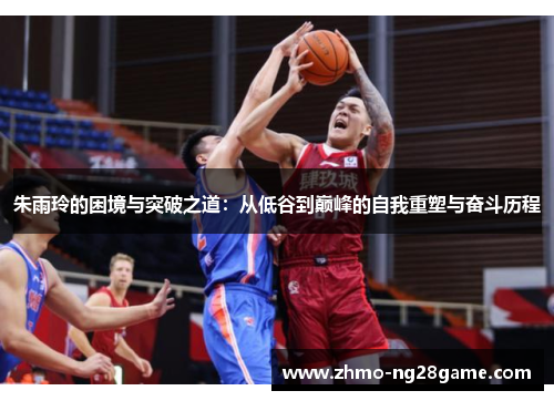 朱雨玲的困境与突破之道：从低谷到巅峰的自我重塑与奋斗历程