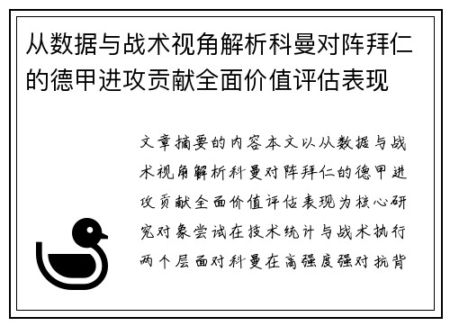 从数据与战术视角解析科曼对阵拜仁的德甲进攻贡献全面价值评估表现 从数据与战术视角解析科曼对阵拜仁的德甲进攻贡献全面价值评估表现