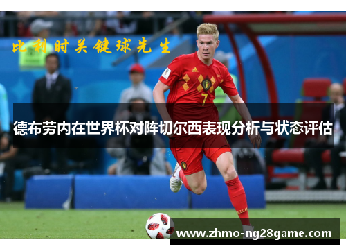 德布劳内在世界杯对阵切尔西表现分析与状态评估 德布劳内在世界杯对阵切尔西表现分析与状态评估
