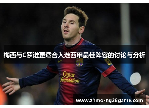 梅西与C罗谁更适合入选西甲最佳阵容的讨论与分析