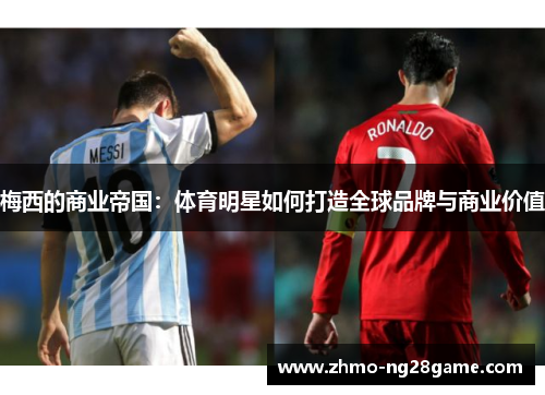 梅西的商业帝国：体育明星如何打造全球品牌与商业价值