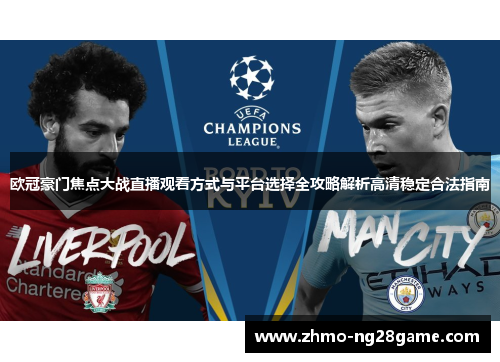 欧冠豪门焦点大战直播观看方式与平台选择全攻略解析高清稳定合法指南
