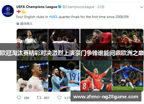 欧冠淘汰赛精彩对决激烈上演豪门争锋谁能问鼎欧洲之巅 欧冠淘汰赛精彩对决激烈上演豪门争锋谁能问鼎欧洲之巅