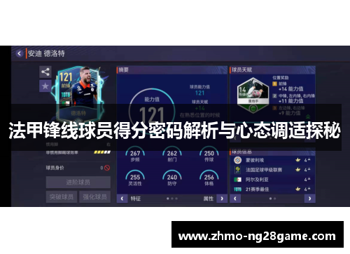 法甲锋线球员得分密码解析与心态调适探秘