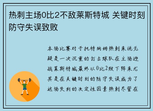 热刺主场0比2不敌莱斯特城 关键时刻防守失误致败