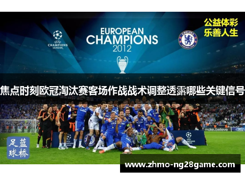焦点时刻欧冠淘汰赛客场作战战术调整透露哪些关键信号 焦点时刻欧冠淘汰赛客场作战战术调整透露哪些关键信号