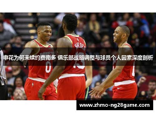 申花为何未续约费南多 俱乐部战略调整与球员个人因素深度剖析