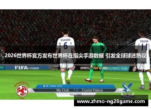 2026世界杯官方发布世界杯在指尖手游数据 引发全球球迷热议