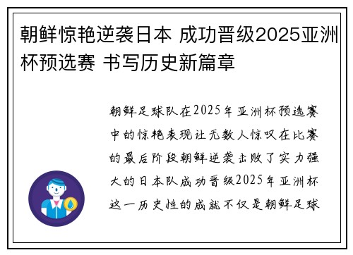 朝鲜惊艳逆袭日本 成功晋级2025亚洲杯预选赛 书写历史新篇章
