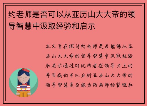 约老师是否可以从亚历山大大帝的领导智慧中汲取经验和启示 约老师是否可以从亚历山大大帝的领导智慧中汲取经验和启示