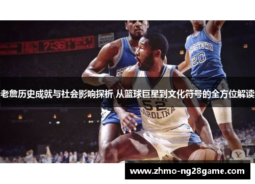 老詹历史成就与社会影响探析 从篮球巨星到文化符号的全方位解读