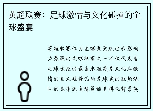 英超联赛：足球激情与文化碰撞的全球盛宴