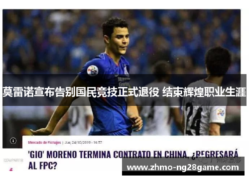 莫雷诺宣布告别国民竞技正式退役 结束辉煌职业生涯