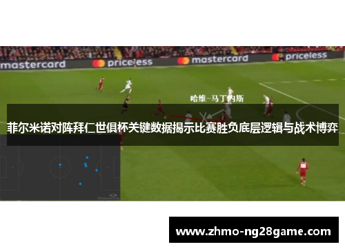 菲尔米诺对阵拜仁世俱杯关键数据揭示比赛胜负底层逻辑与战术博弈
