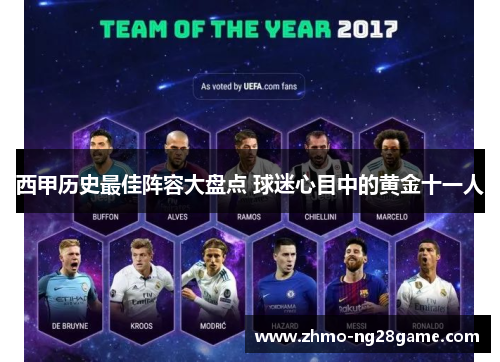 西甲历史最佳阵容大盘点 球迷心目中的黄金十一人