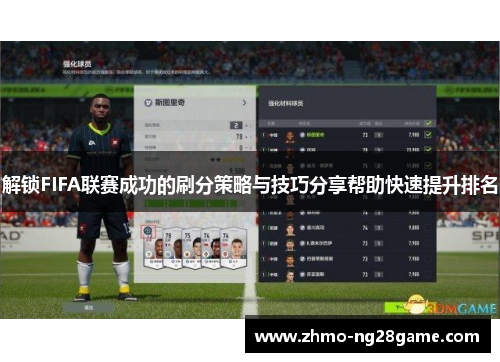 解锁FIFA联赛成功的刷分策略与技巧分享帮助快速提升排名