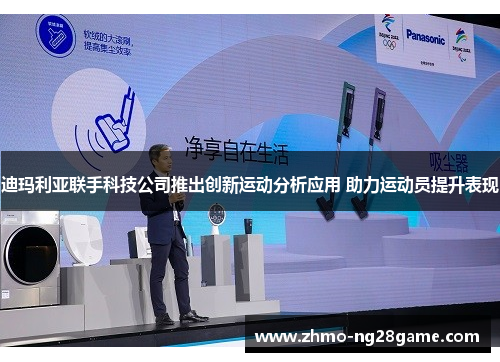 迪玛利亚联手科技公司推出创新运动分析应用 助力运动员提升表现