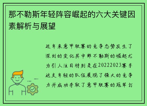 那不勒斯年轻阵容崛起的六大关键因素解析与展望
