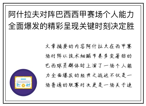 阿什拉夫对阵巴西西甲赛场个人能力全面爆发的精彩呈现关键时刻决定胜负