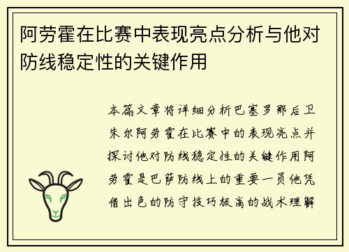 阿劳霍在比赛中表现亮点分析与他对防线稳定性的关键作用 阿劳霍在比赛中表现亮点分析与他对防线稳定性的关键作用