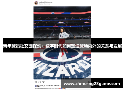 青年球员社交圈探索:数字时代如何塑造球场内外的关系与发展