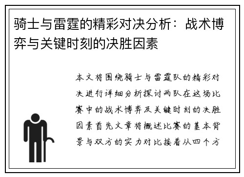 骑士与雷霆的精彩对决分析:战术博弈与关键时刻的决胜因素