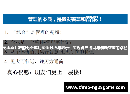 高水平开放的七个成功案例分析与启示:实现跨界协同与创新突破的路径 高水平开放的七个成功案例分析与启示:实现跨界协同与创新突破的路径