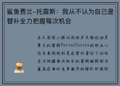 鲨鱼费兰-托雷斯:我从不认为自己是替补全力把握每次机会 鲨鱼费兰-托雷斯:我从不认为自己是替补全力把握每次机会