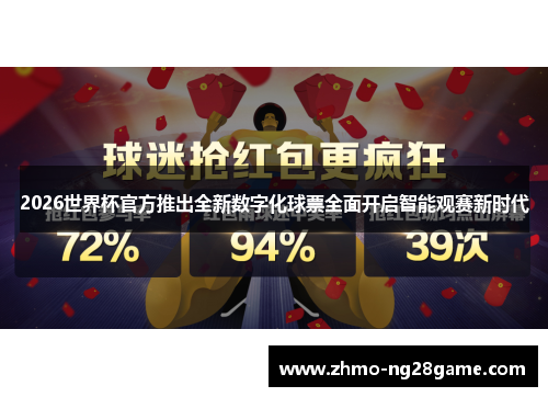 2026世界杯官方推出全新数字化球票全面开启智能观赛新时代 2026世界杯官方推出全新数字化球票全面开启智能观赛新时代