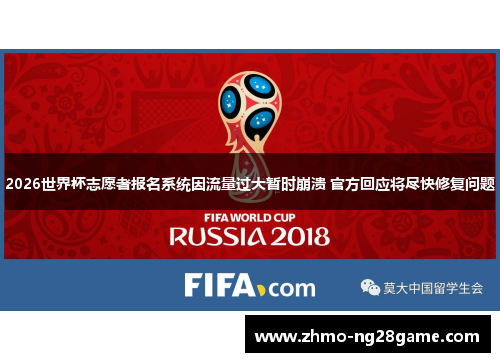 2026世界杯志愿者报名系统因流量过大暂时崩溃 官方回应将尽快修复问题 2026世界杯志愿者报名系统因流量过大暂时崩溃 官方回应将尽快修复问题