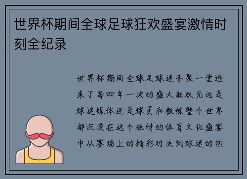 世界杯期间全球足球狂欢盛宴激情时刻全纪录
