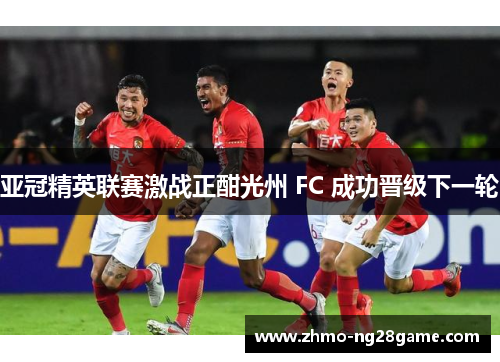 亚冠精英联赛激战正酣光州 FC 成功晋级下一轮 亚冠精英联赛激战正酣光州 FC 成功晋级下一轮