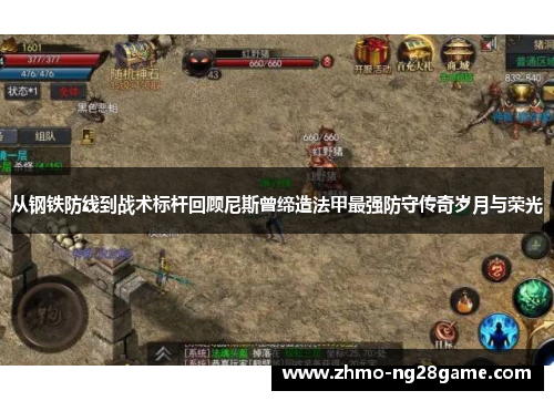 从钢铁防线到战术标杆回顾尼斯曾缔造法甲最强防守传奇岁月与荣光
