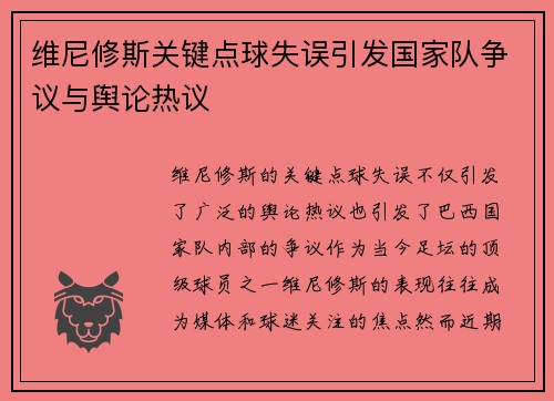 维尼修斯关键点球失误引发国家队争议与舆论热议