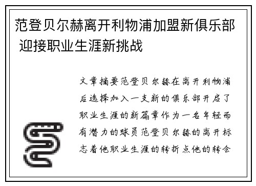 范登贝尔赫离开利物浦加盟新俱乐部 迎接职业生涯新挑战