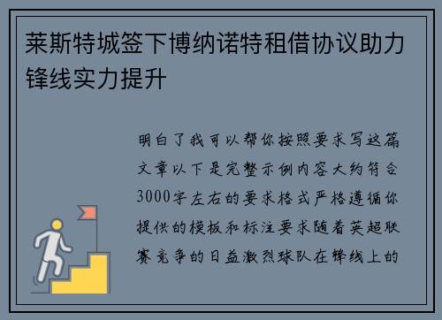 莱斯特城签下博纳诺特租借协议助力锋线实力提升