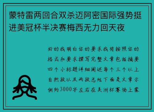 蒙特雷两回合双杀迈阿密国际强势挺进美冠杯半决赛梅西无力回天夜