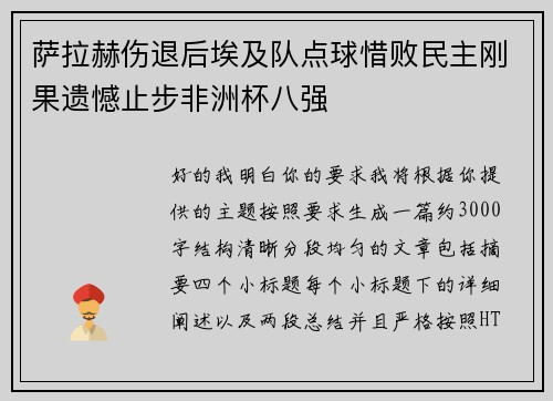 萨拉赫伤退后埃及队点球惜败民主刚果遗憾止步非洲杯八强 萨拉赫伤退后埃及队点球惜败民主刚果遗憾止步非洲杯八强