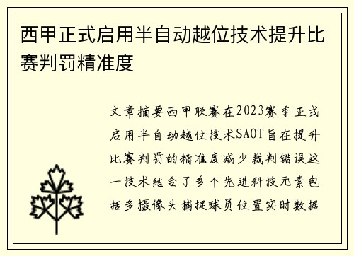西甲正式启用半自动越位技术提升比赛判罚精准度