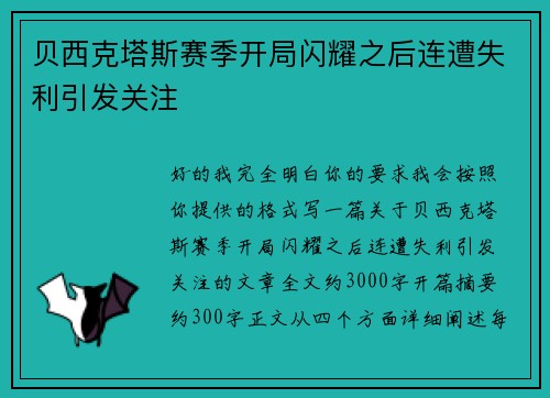 贝西克塔斯赛季开局闪耀之后连遭失利引发关注