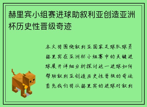 赫里宾小组赛进球助叙利亚创造亚洲杯历史性晋级奇迹 赫里宾小组赛进球助叙利亚创造亚洲杯历史性晋级奇迹