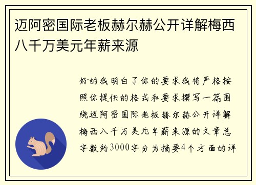 迈阿密国际老板赫尔赫公开详解梅西八千万美元年薪来源