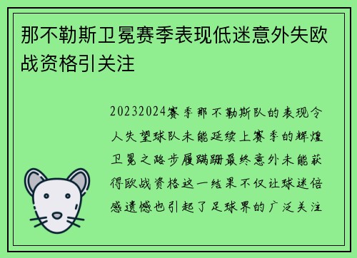 那不勒斯卫冕赛季表现低迷意外失欧战资格引关注