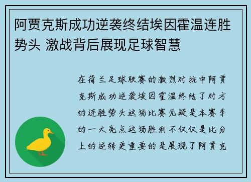 阿贾克斯成功逆袭终结埃因霍温连胜势头 激战背后展现足球智慧