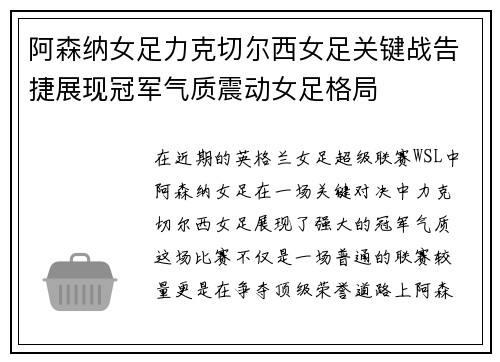 阿森纳女足力克切尔西女足关键战告捷展现冠军气质震动女足格局